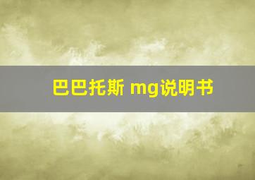 巴巴托斯 mg说明书